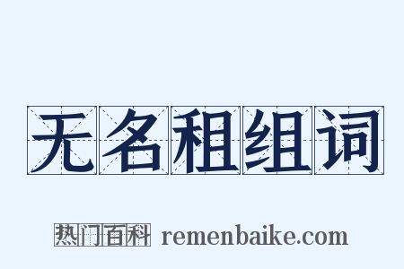 无名租组词是什么意思的图片